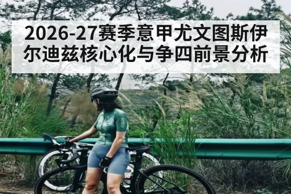 2026-27赛季意甲尤文图斯伊尔迪兹核心化与争四前景分析