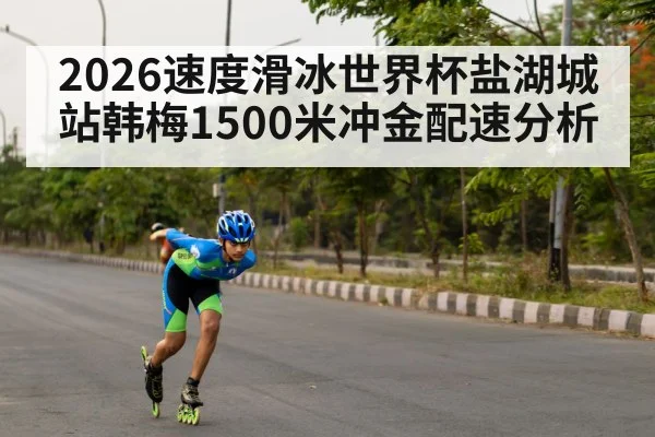 2026速度滑冰世界杯盐湖城站韩梅1500米冲金配速分析