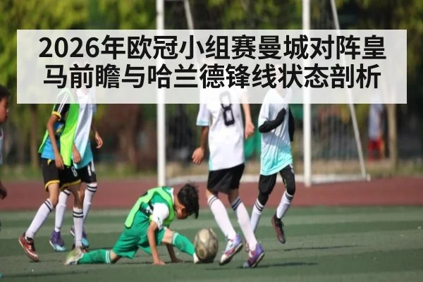 2026年欧冠小组赛曼城对阵皇马前瞻与哈兰德锋线状态剖析